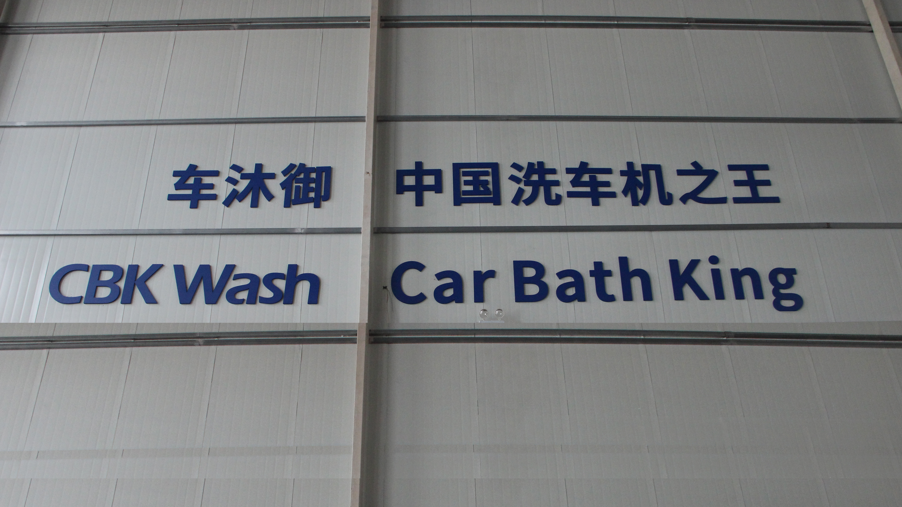 ООО CBK Car Wash Ляонин, Китай